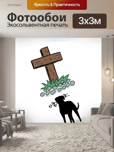 Фотообои Могила