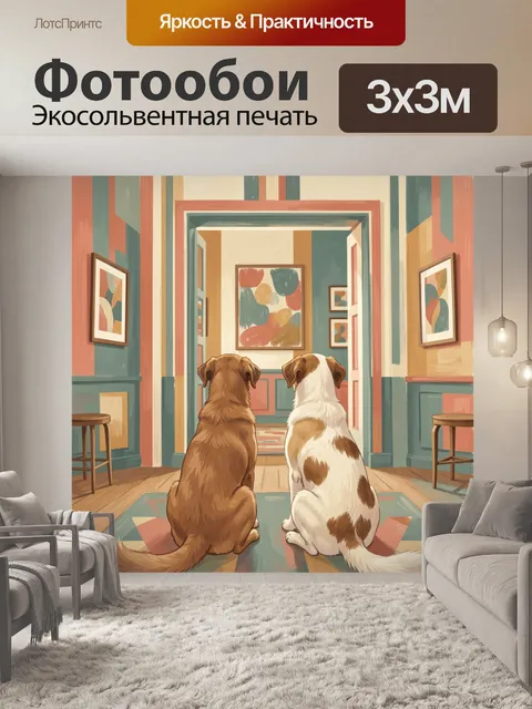 Фотообои Две собаки в ярком интерьере