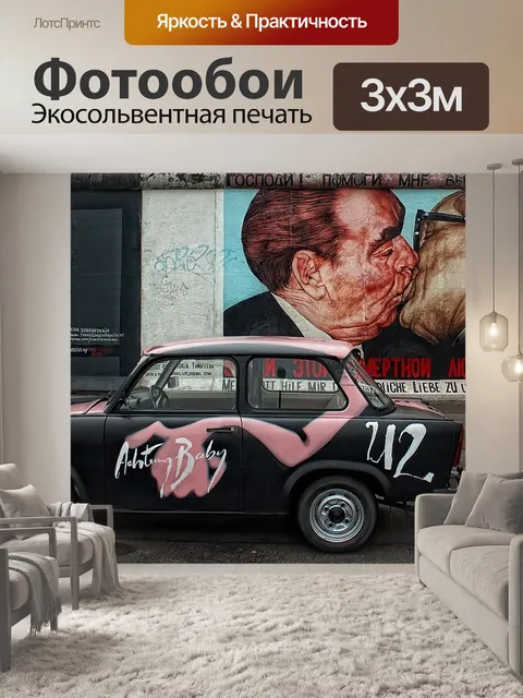 Фотообои Берлинская стена