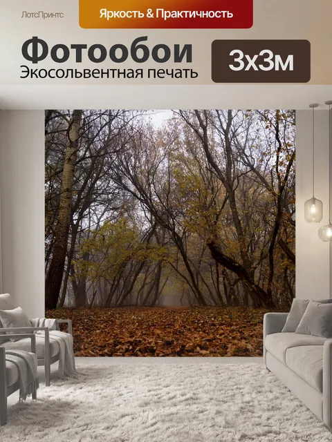 Фотообои Осень