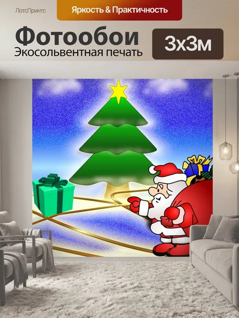 Фотообои Дед мороз