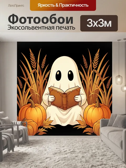Фотообои Привидение с книгой и тыквами