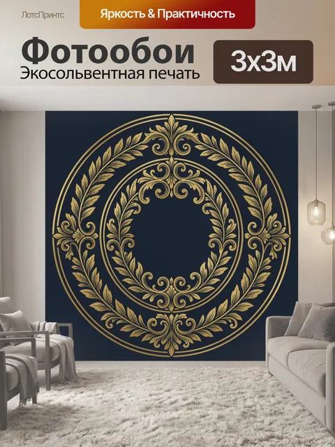 Фотообои Золотой венок с завитками