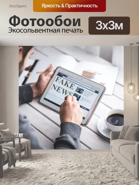Фотообои Поддельные новости