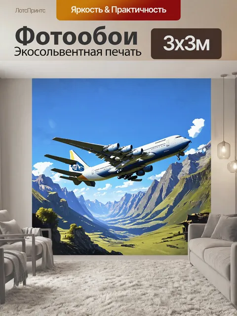 Фотообои гигантский грузовой самолет на фоне горного пейзажа, снятый в день с ясным небом и ярким солнечным светом