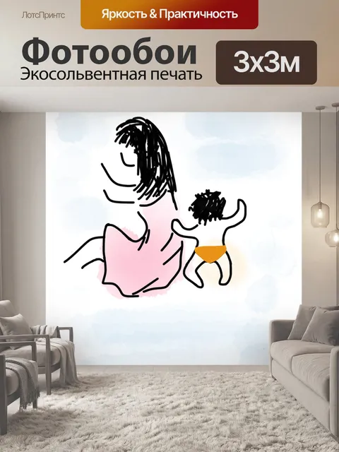 Фотообои Мама