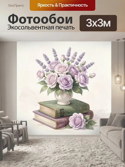 Фотообои Лавандовые розы на книгах