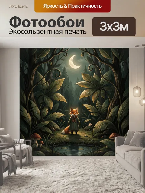 Фотообои Лисенок в волшебном лесу