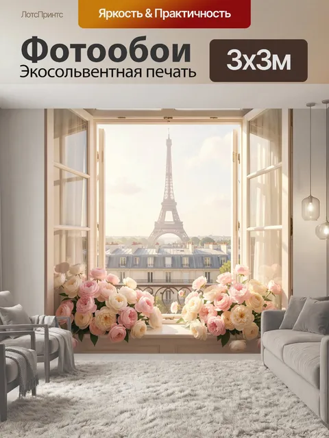 Фотообои Эйфелева башня в цветочном окне