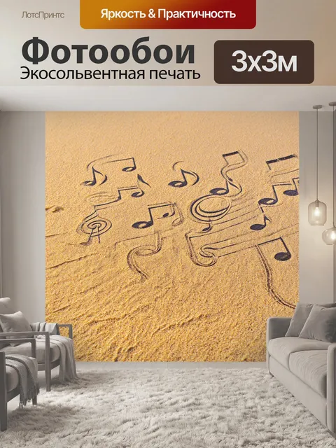 Фотообои ноты, создающие узоры на поверхности песка, как следы, оставленные музыкой на берегу океана
