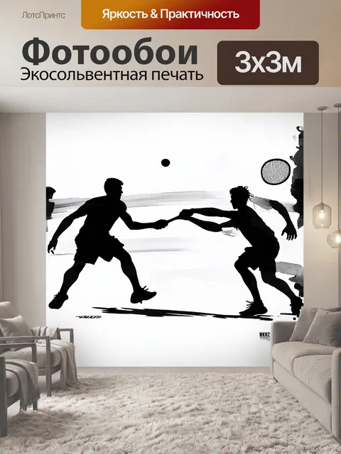 Фотообои в этой иллюстрации черные силуэты теннисистов, сражающихся на корте, запечатлены в моменте напряженной игры