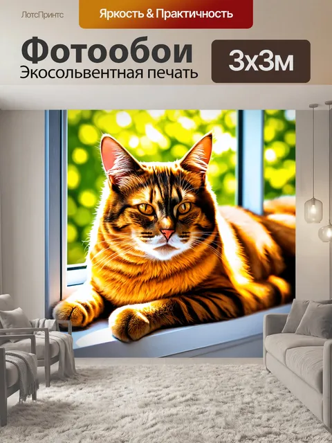 Фотообои животные в стиле акриловые краски, кошка, лежащая на окне, солнечные лучи