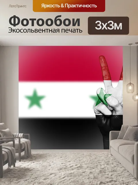 Фотообои Сирия