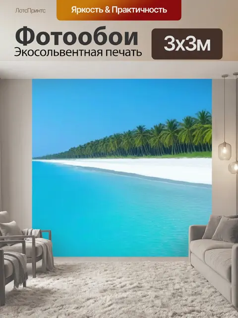 Фотообои пляж с пальмами и белым песком
