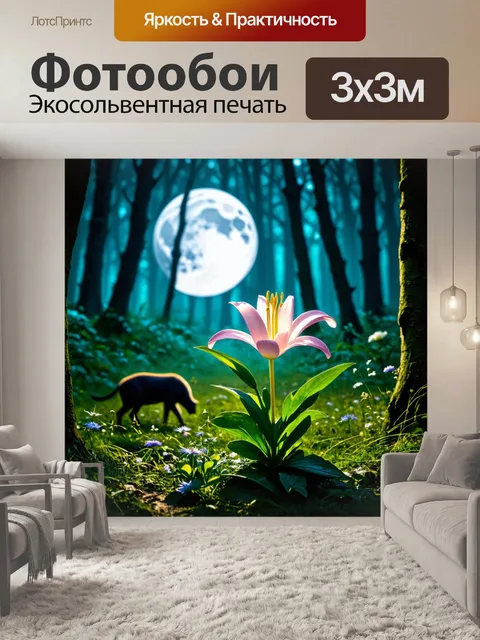 Фотообои с лилией, в мистическом лесу, диких животных на фоне, подсвеченная луна, загадочная и волшебная атмосфера