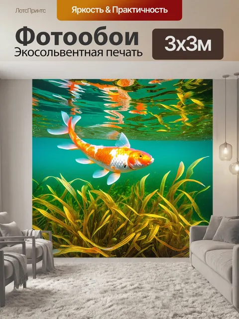 Фотообои подводный пейзаж, в котором карпы кои плавно движутся сквозь светящиеся водоросли, создавая ощущение…