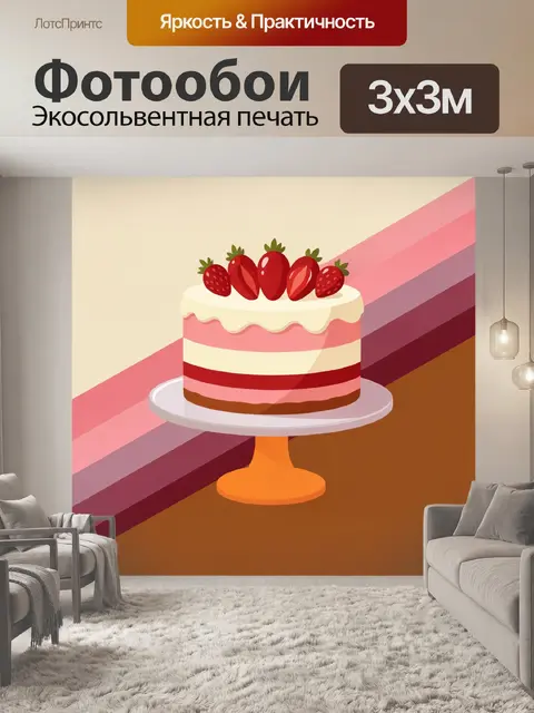 300 × 300 см · Экосольвентная печать