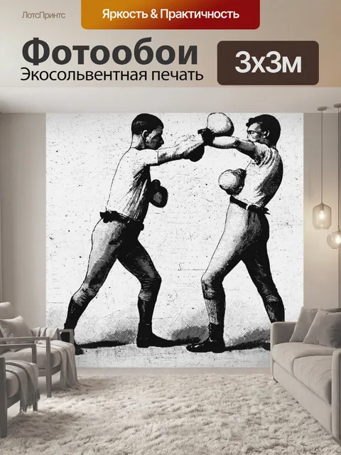 Фотообои винтажные боксеры
