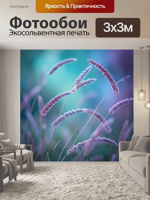 Фотообои Нежные колосья в сиреневом свете