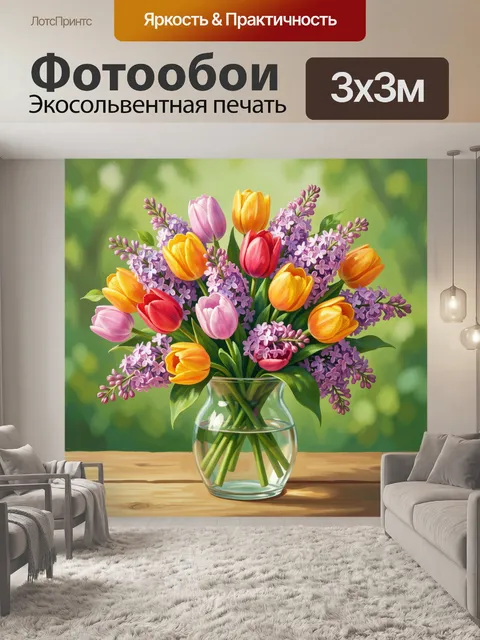 Фотообои Тюльпаны и сирень в стеклянной вазе