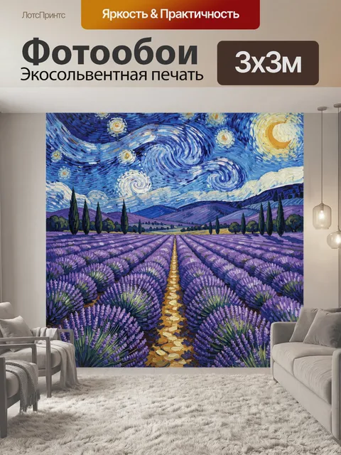 Фотообои Лавандовое поле под звездным небом