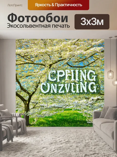 Фотообои природа в стиле шрифтовое искусство