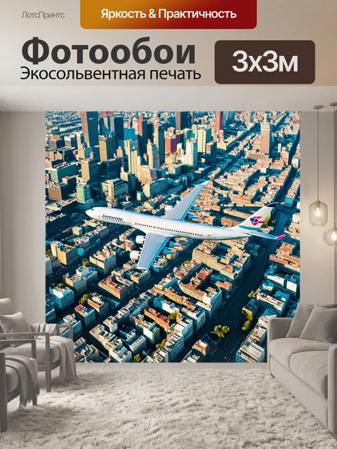 Фотообои самолет, взлетающий над городской застройкой, подчеркивается детальной аэросъемкой в стиле хай-латитюд