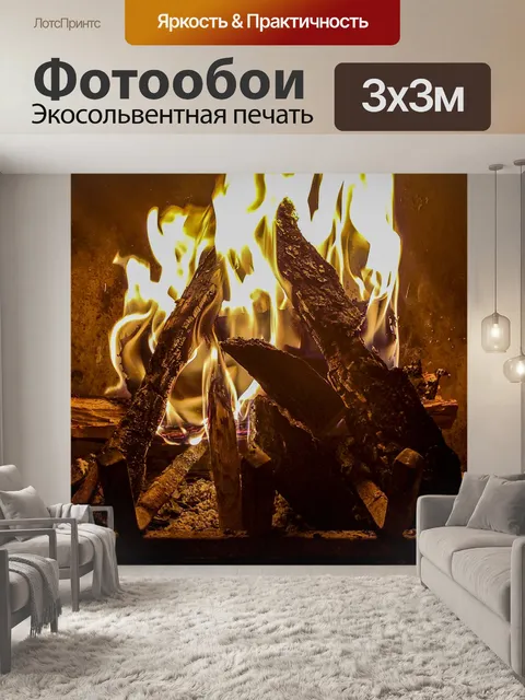 Фотообои Огонь и Камин