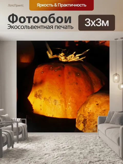 Фотообои солнечный свет на желто-оранжевой тыкве