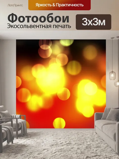 Фотообои Огни