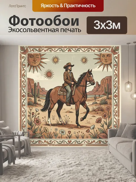 300 × 300 см · Экосольвентная печать