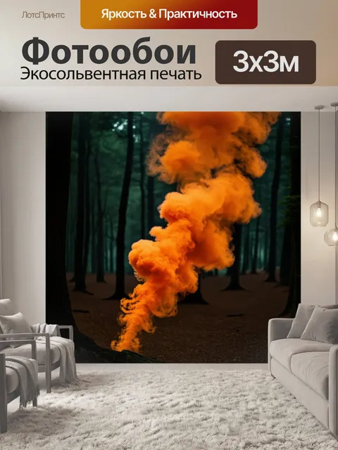 Фотообои оранжевый цвет: оранжевый дым в темном лесу, создающий мистическую и таинственную атмосферу