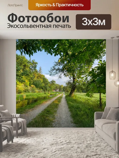 Фотообои Дорожка