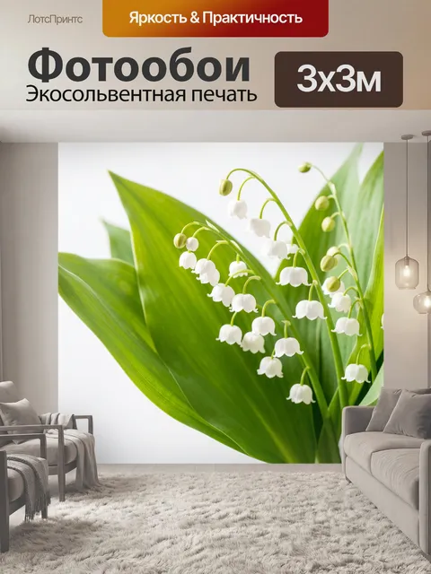 Фотообои Ландыши среди зеленых листьев