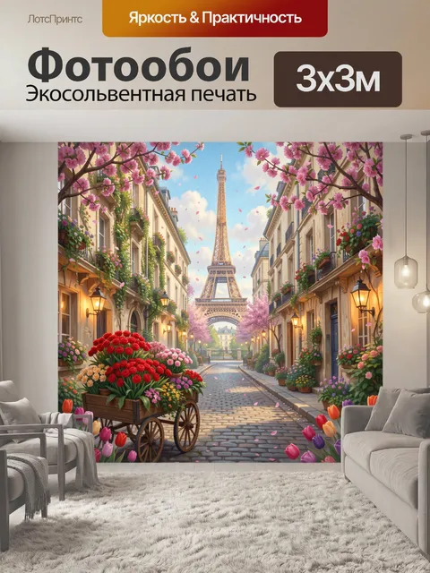 Фотообои Эйфелева башня в цветущей улице