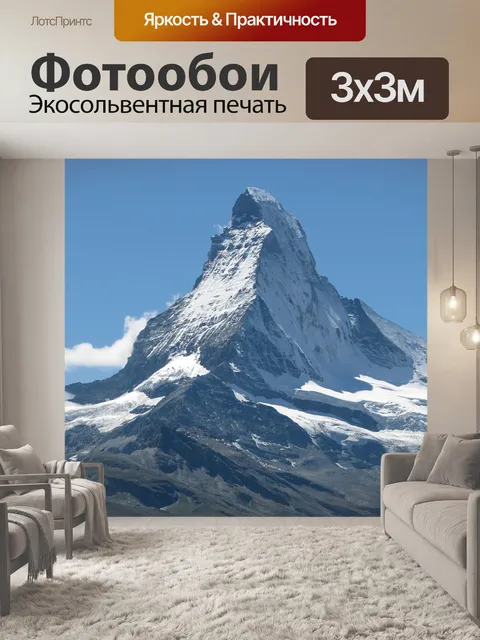 Фотообои Маттерхорн