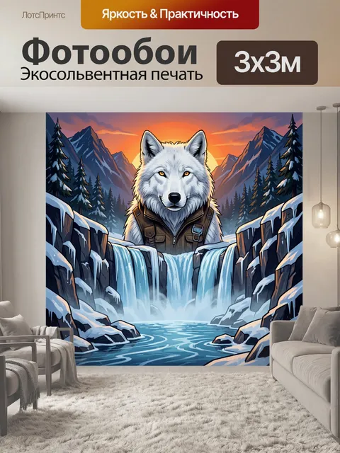 Фотообои Белый волк у водопада