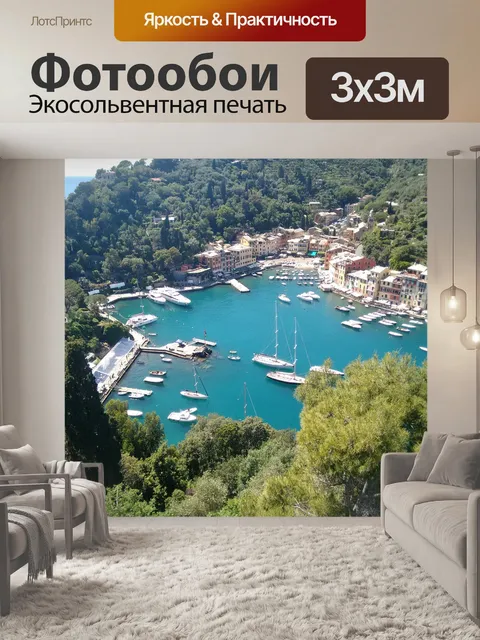 Фотообои Портофино