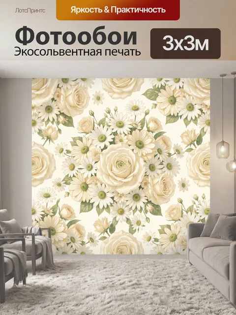 Фотообои Кремовые розы и ромашки