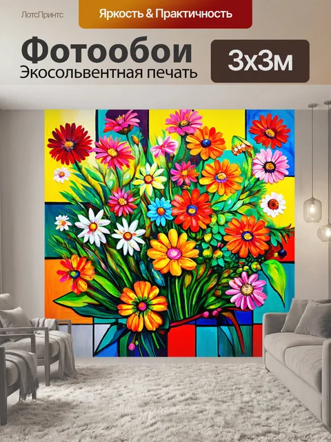 Фотообои цветы в стиле пабло пикассо