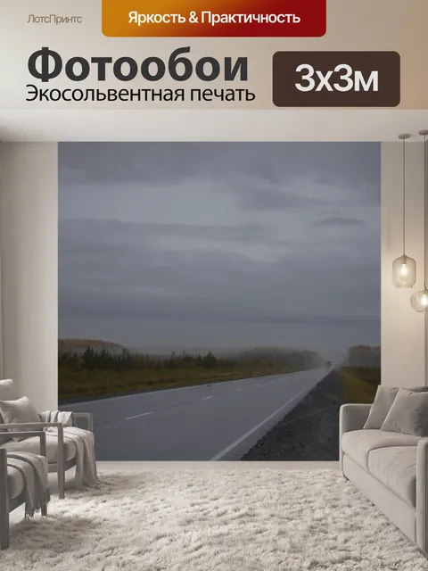 Фотообои Дорога