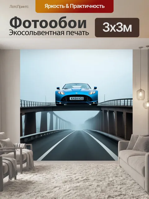 Фотообои спортивная машина мчится по мосту, который достигает небес в тумане