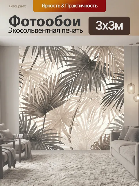 Фотообои Тропические листья в бежевых тонах