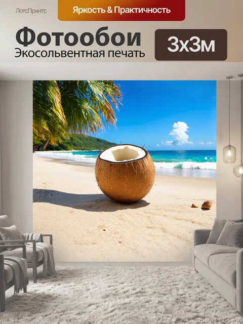 Фотообои кокос лежит на песчаном пляже
