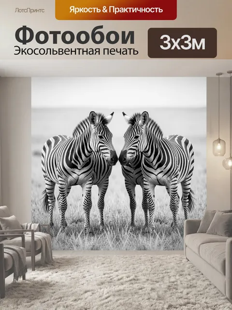Фотообои Две зебры на саванне