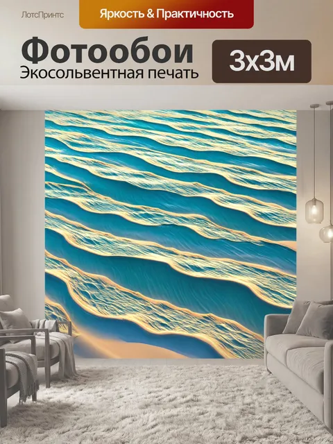Фотообои абстракция в стиле узоров, вдохновленные морем, с волнами, песчинками и переливами цвета