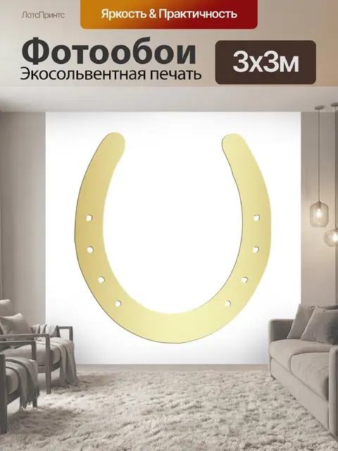 Фотообои Золото подковы