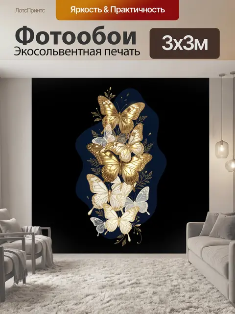 Фотообои Золотые и белые бабочки