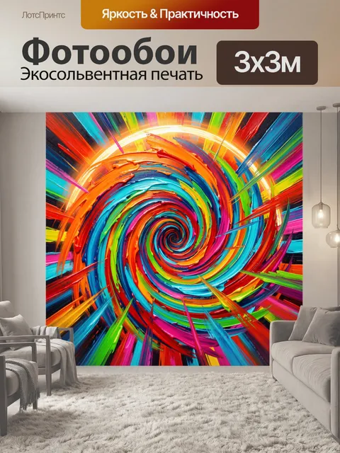 Фотообои Яркая абстрактная спираль