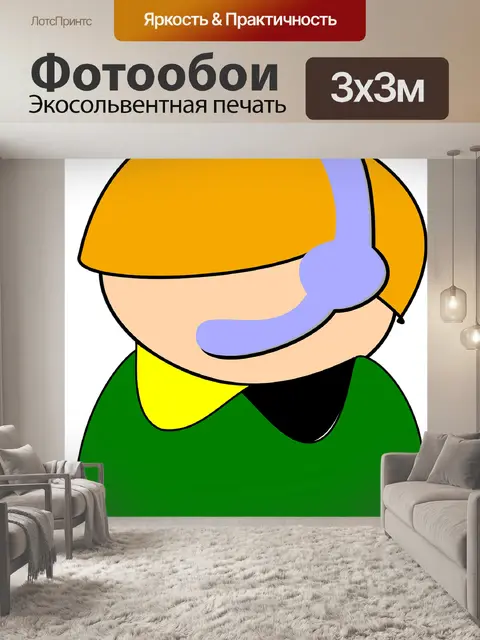 Фотообои Колл-центр